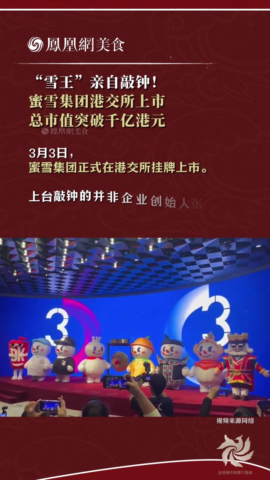 “雪王”亲自敲钟！蜜雪集团港交所上市，总市值突破千亿港元