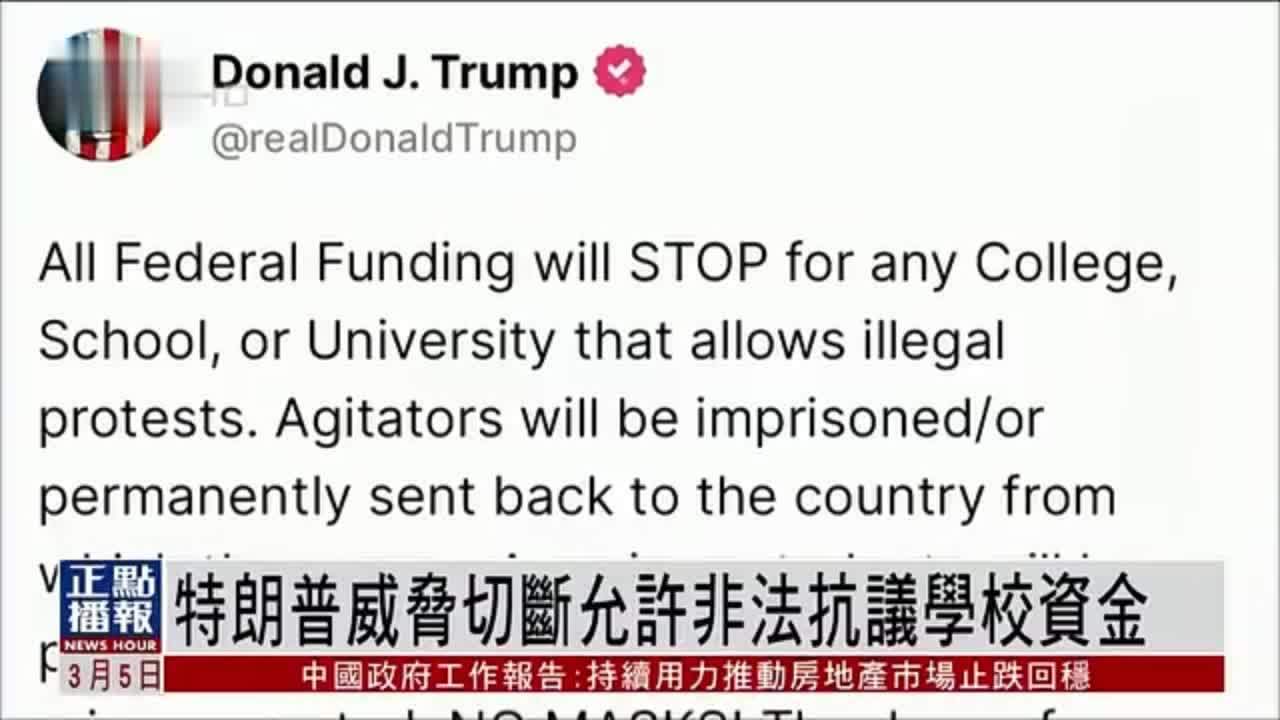 特朗普威胁切断允许非法抗议学校资金