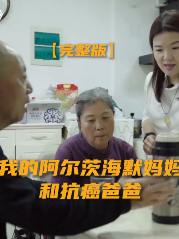我的阿尔茨海默症妈妈和抗癌爸爸 郭蕾曾是电视台的主持人，事业正处上升期，却因家庭变故彻底改变了人生轨迹。母亲确诊肺癌后，又被查出阿尔茨海默症，生活逐渐失控：厕纸藏得到处都是，出门迷路，甚至认不出家人