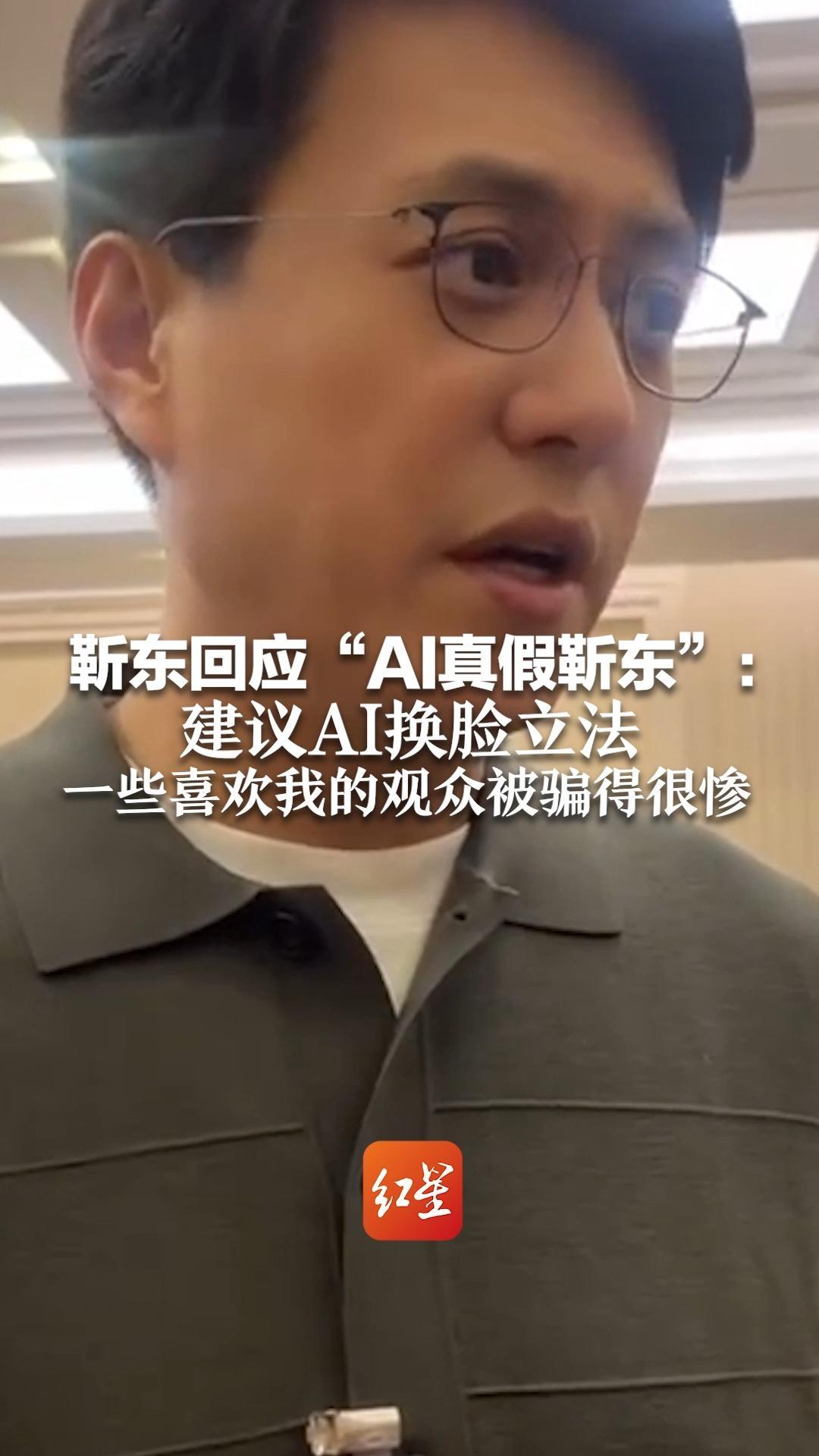靳东回应“AI真假靳东”：建议AI换脸立法，一些喜欢我的观众被骗得很惨