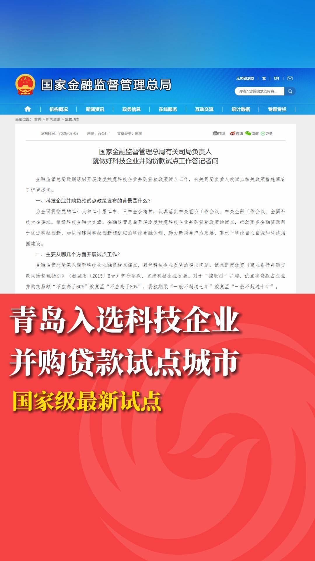 青岛入选科技企业 并购贷款试点城市