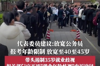代表委员建议：放宽公务员报考年龄限制至40至45岁