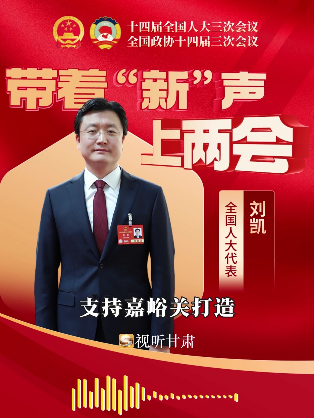 刘凯代表:支持嘉峪关打造长城文化重要标志地_凤凰网视频_凤凰网