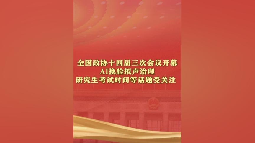 全国政协十四届三次会议开幕，AI换脸拟声治理