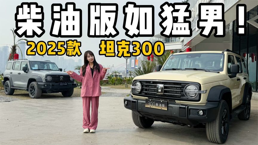2025款坦克300柴油版动力如猛男，隔音很惊艳