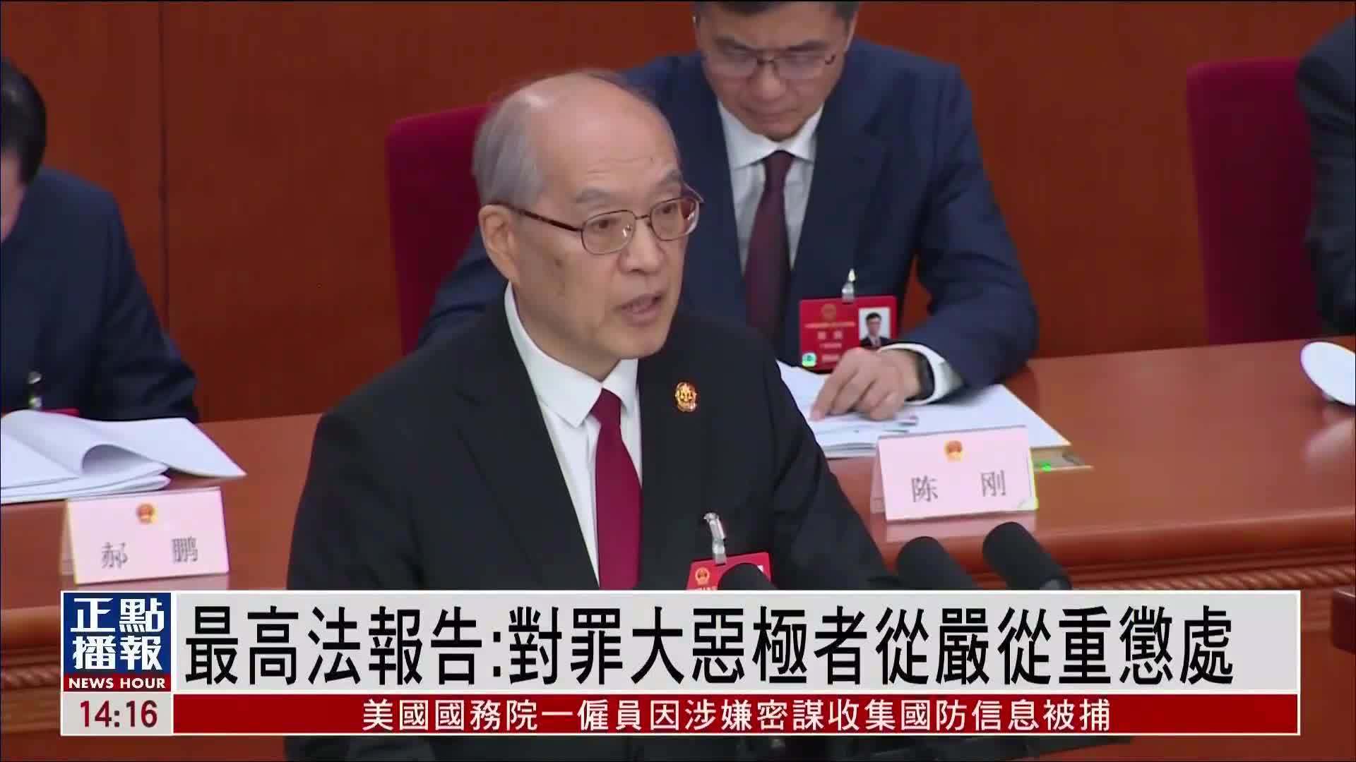 最高法报告：对罪大恶极者从严从重惩处