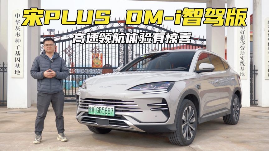 从顾虑到惊喜！体验比亚迪宋PLUS DM-i智驾版