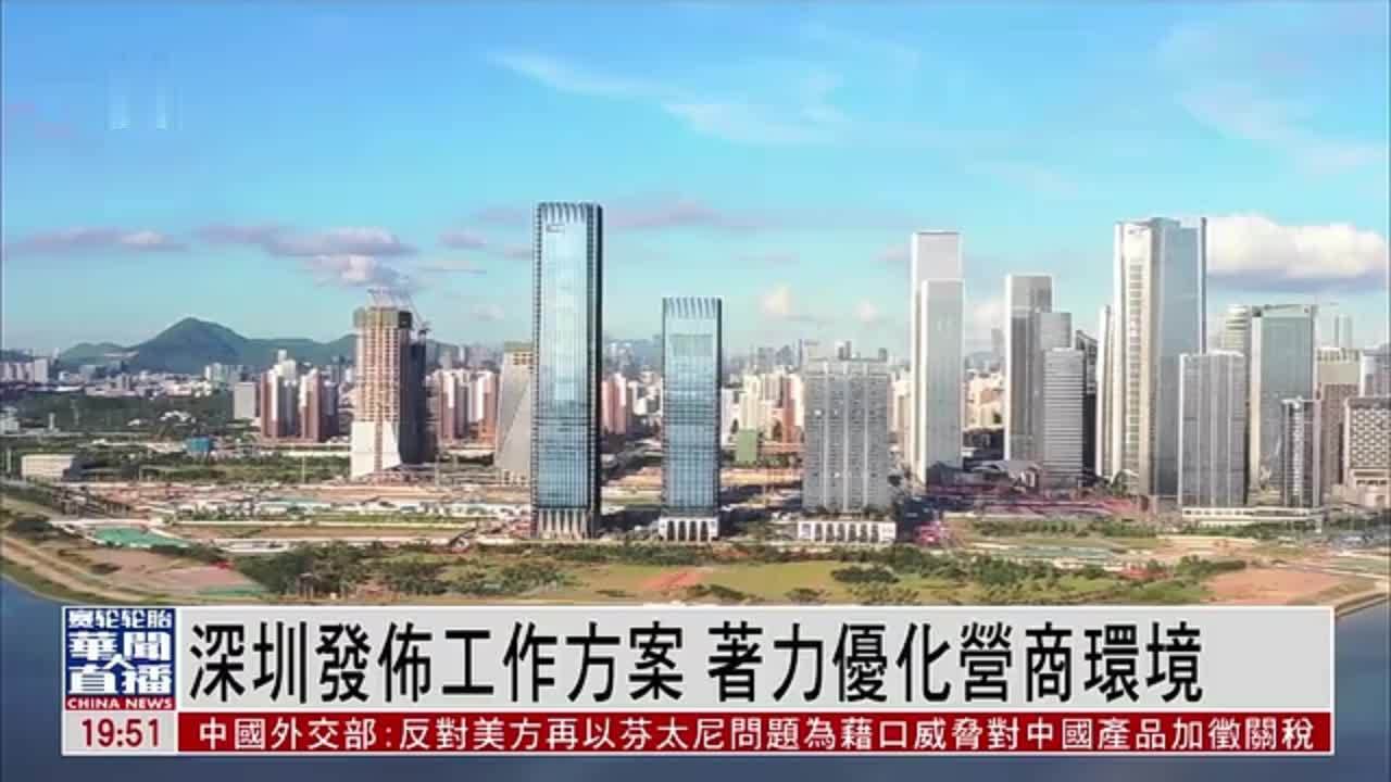 直达大湾区｜深圳发布工作方案 着力优化营商环境