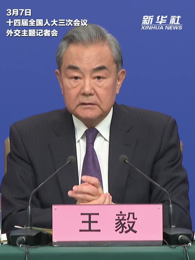 两会·外长记者会｜王毅：发现中国、拥抱中国渐成热潮