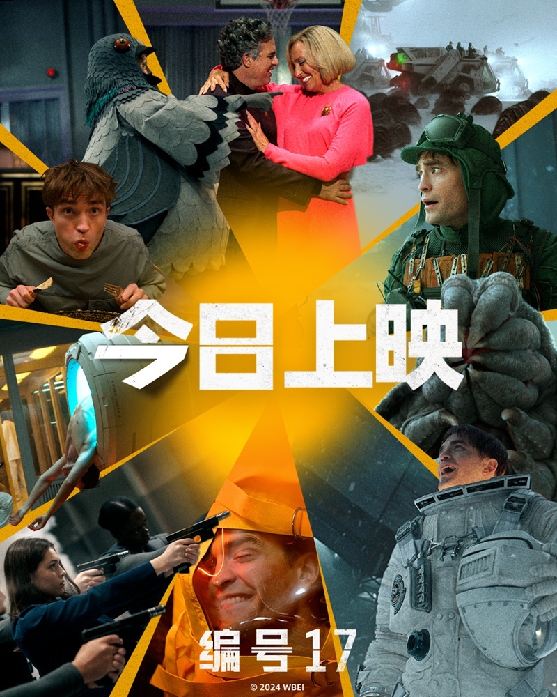 奉俊昊新作《编号17》今日上映 罗伯特·帕丁森无限续命整顿职场