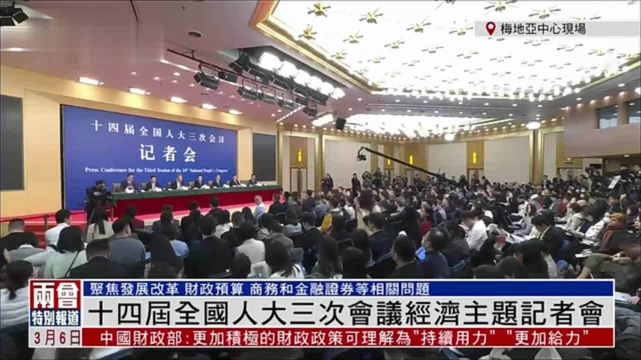 现场回顾｜十四届全国人大三次会议经济主题记者会