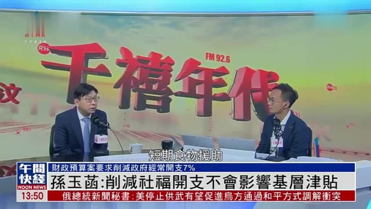 粤语报道｜孙玉菡：削减社福开支不会影响基层津贴