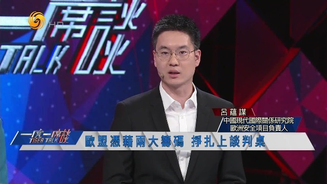 吕蕴谋：欧盟凭藉两大筹码，挣扎上谈判桌