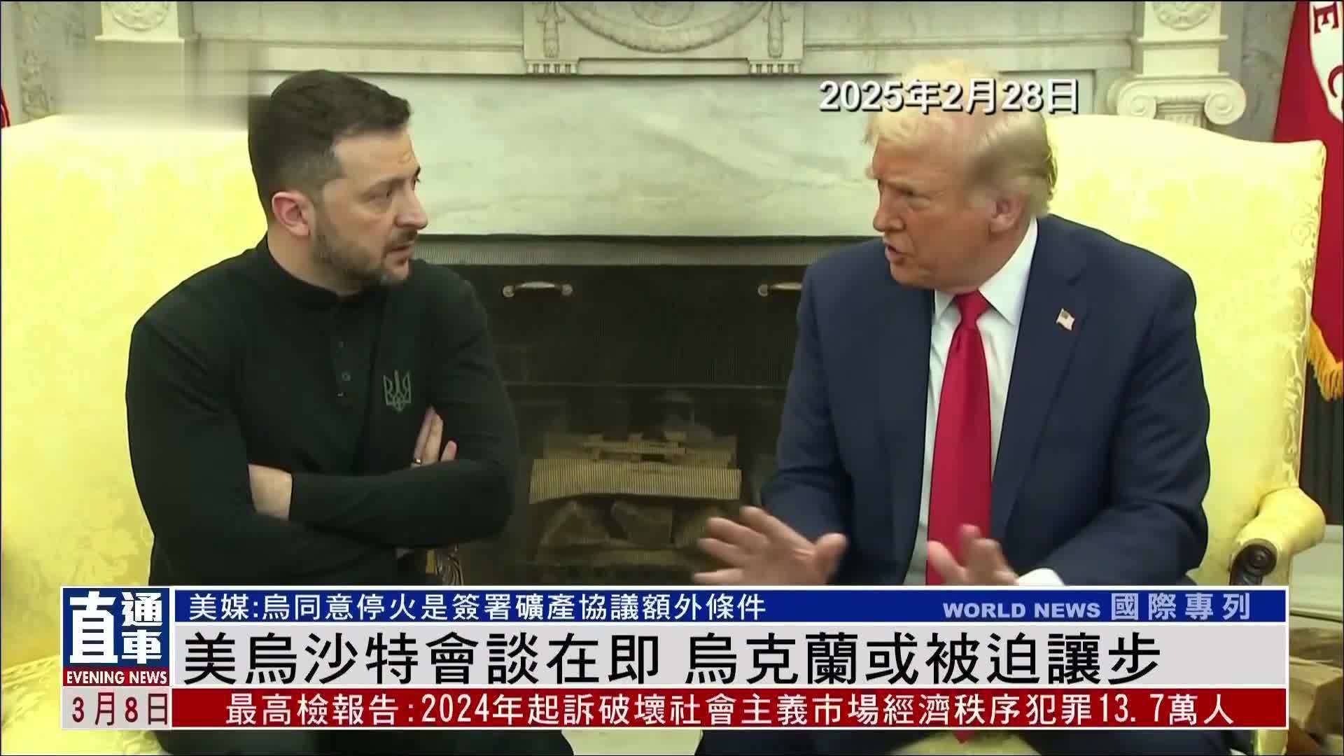 美乌沙特会谈在即 乌克兰或被迫让步_凤凰网视频_凤凰网