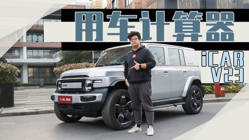 用车计算器纯电版：实测iCAR V23能耗和充电功率