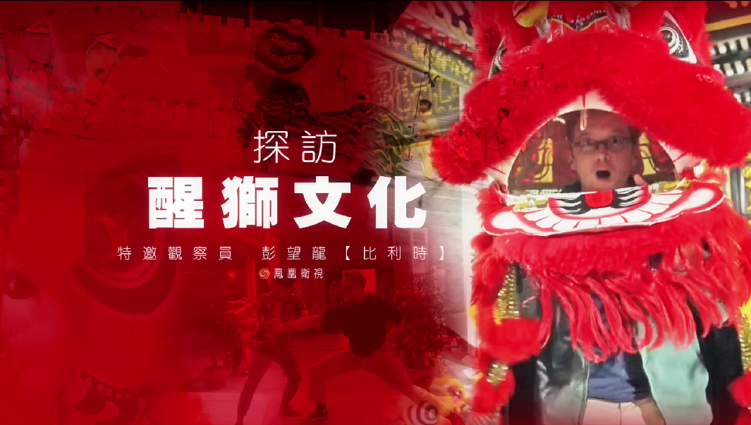 探访醒狮文化