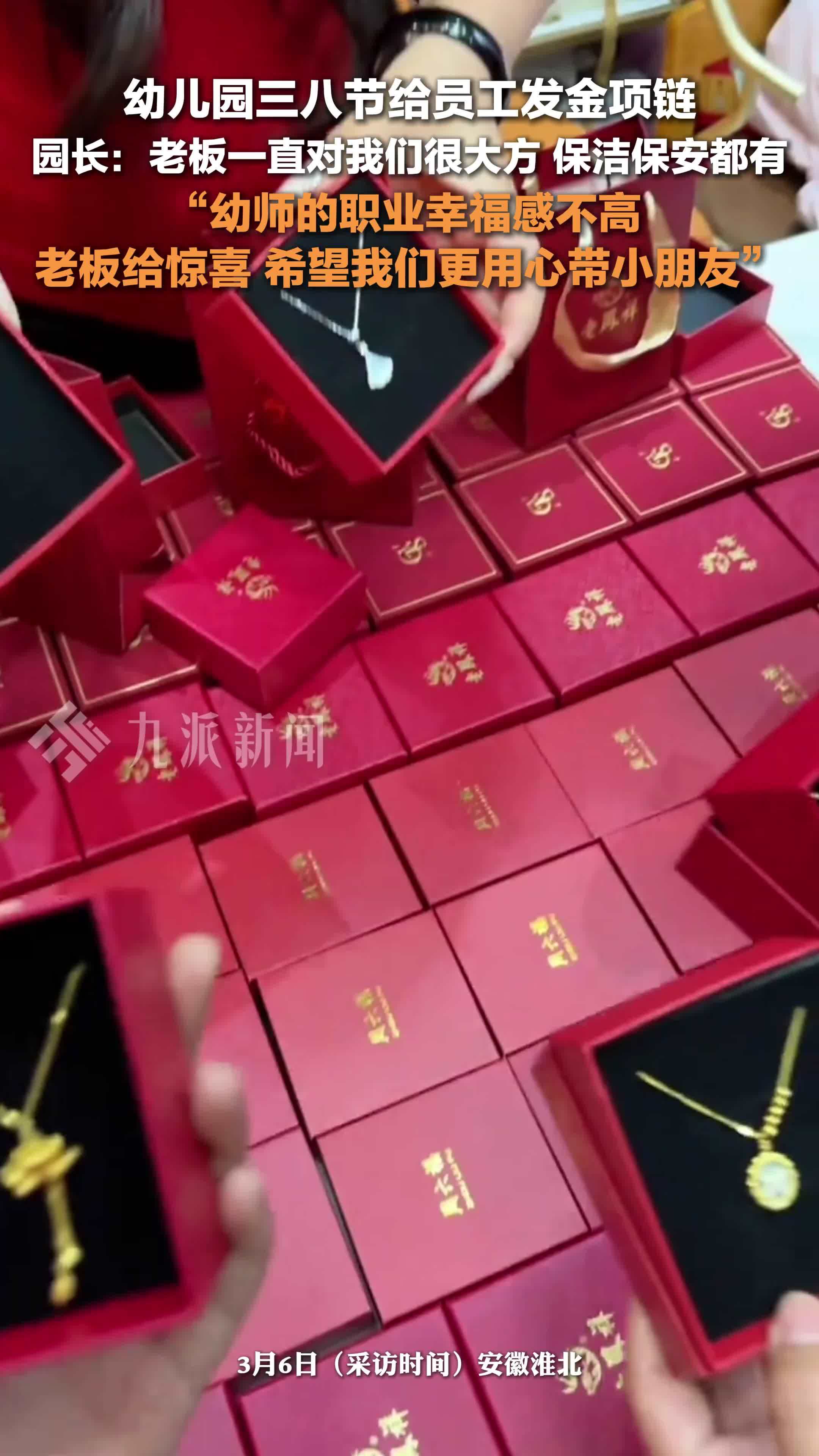 幼儿园三八节给员工发金项链，园长：老板一直对我们很大方，保洁保安都有