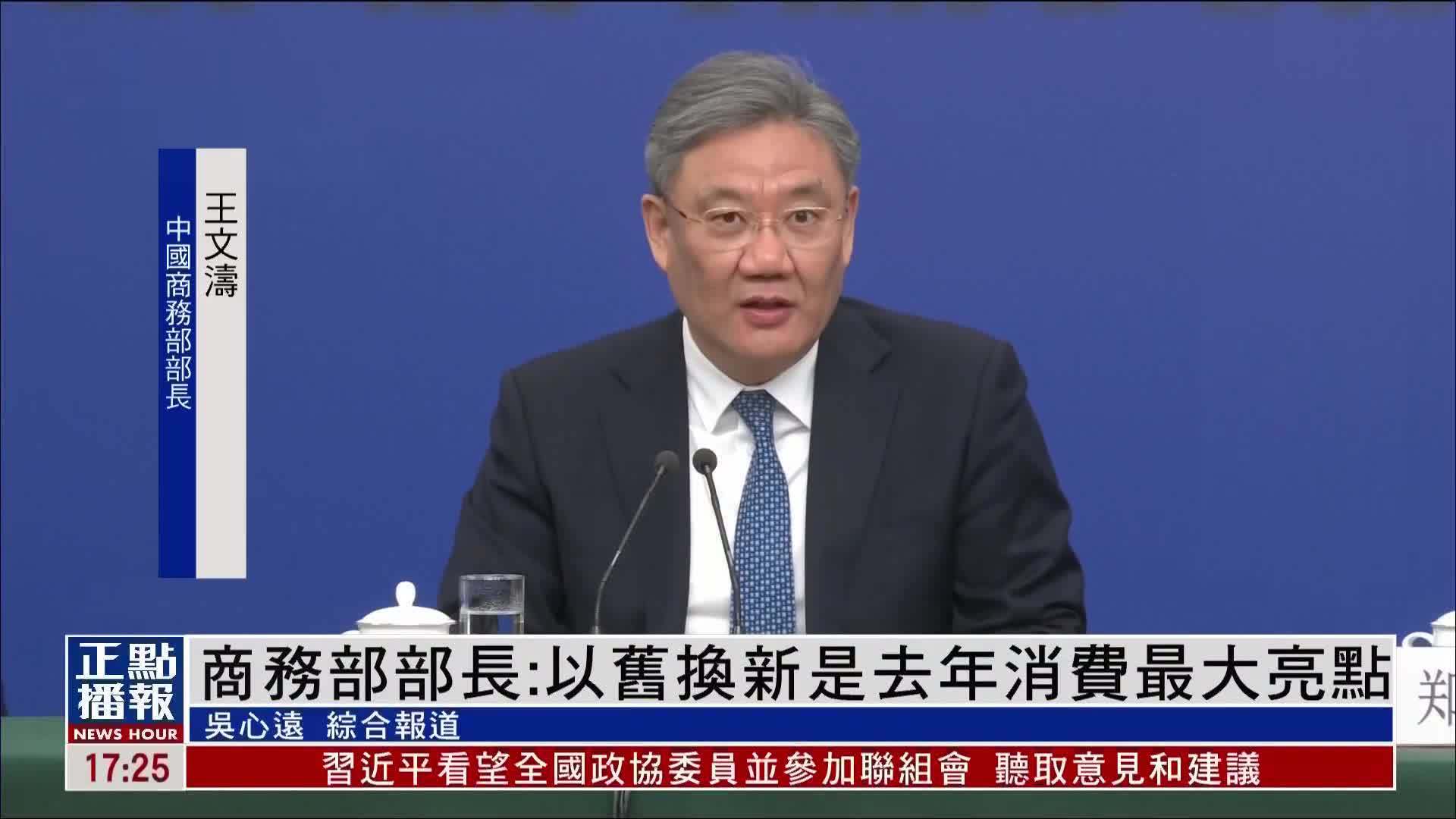 中国商务部部长：以旧换新是去年消费最大亮点