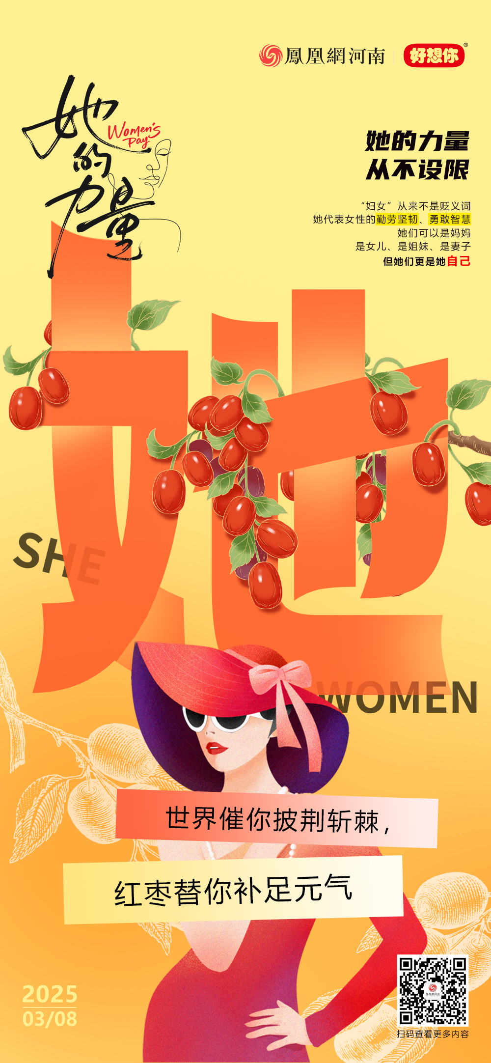 妇女节·海报 | 世界催你披荆斩棘，红枣替你补足元气