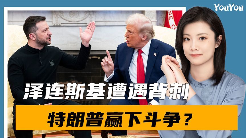 泽连斯基中计？乌内部官员怒批总统，总理已亮明态度，特朗普赢了