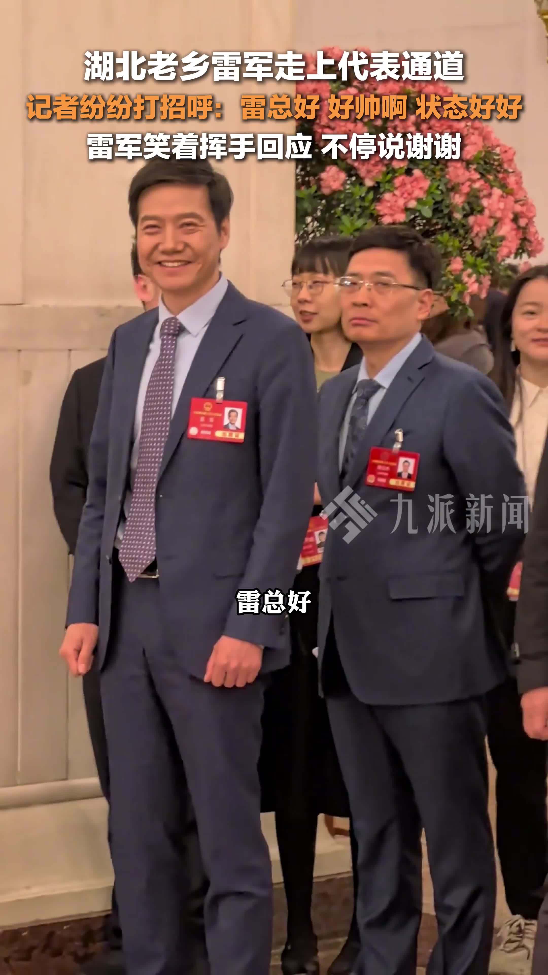 湖北老乡雷军走上代表通道,记者纷纷打招呼:雷总好,好帅啊,状态好好_凤凰网视频_凤凰网