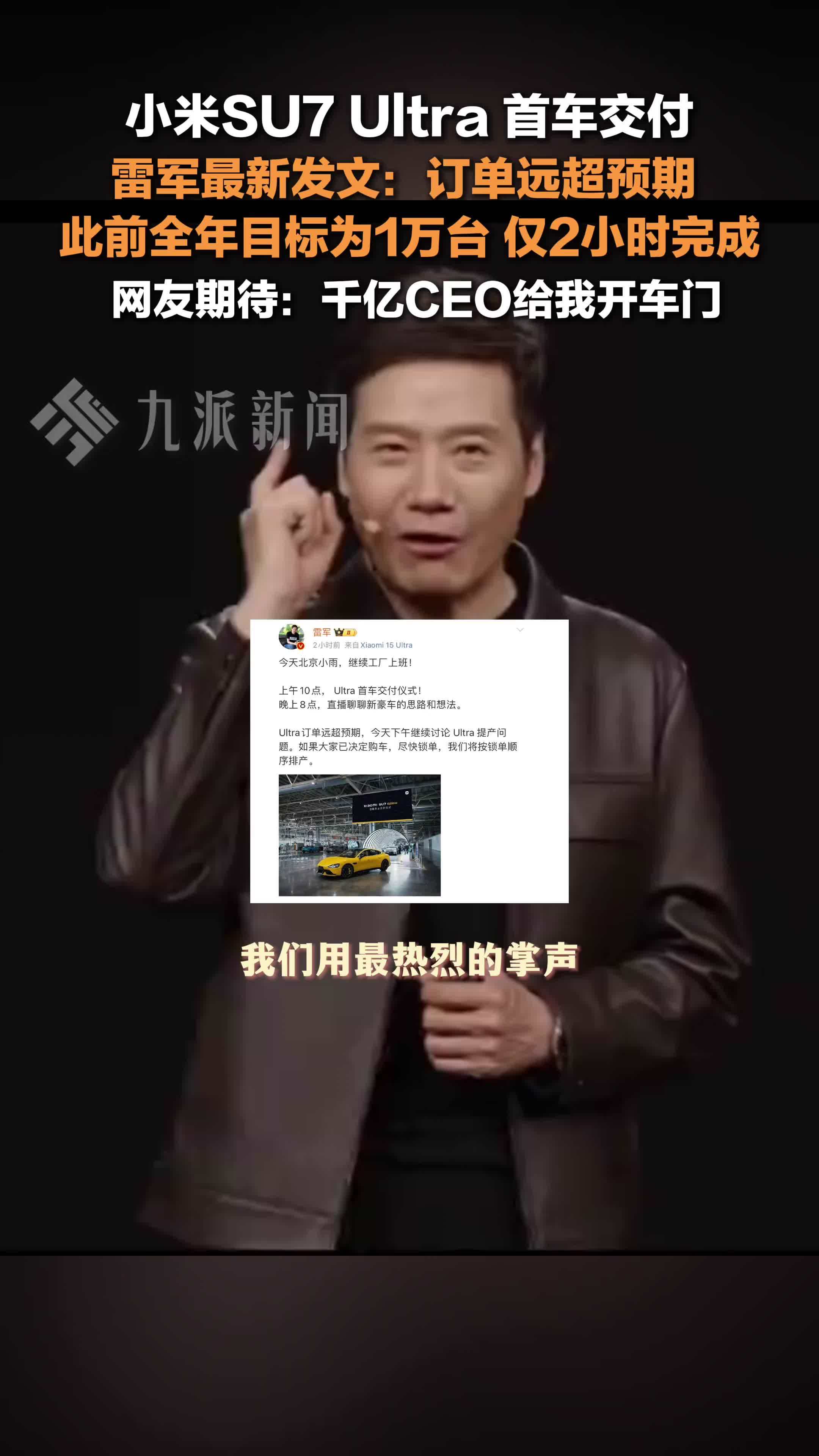 小米SU7Ultra首车交付 ，雷军最新发文：订单远超预期