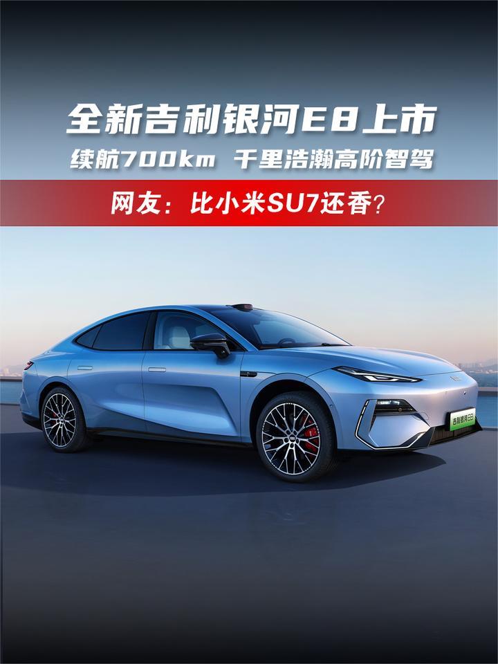 全新吉利银河E8上市 续航700km 千里浩瀚高阶智驾