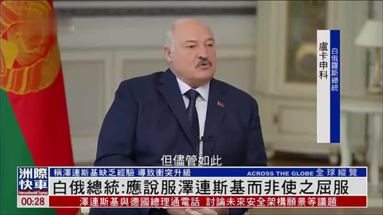 白俄罗斯总统：应说服泽连斯基而非使之屈服