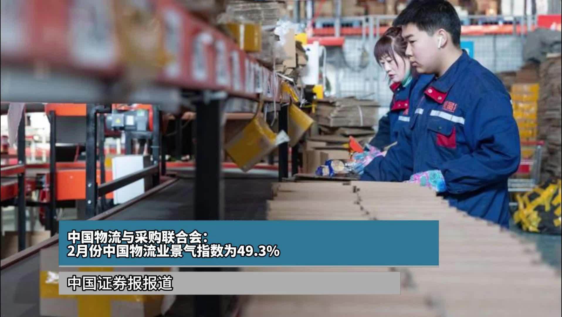 中国物流与采购联合会：2月份中国物流业景气指数为49.3%