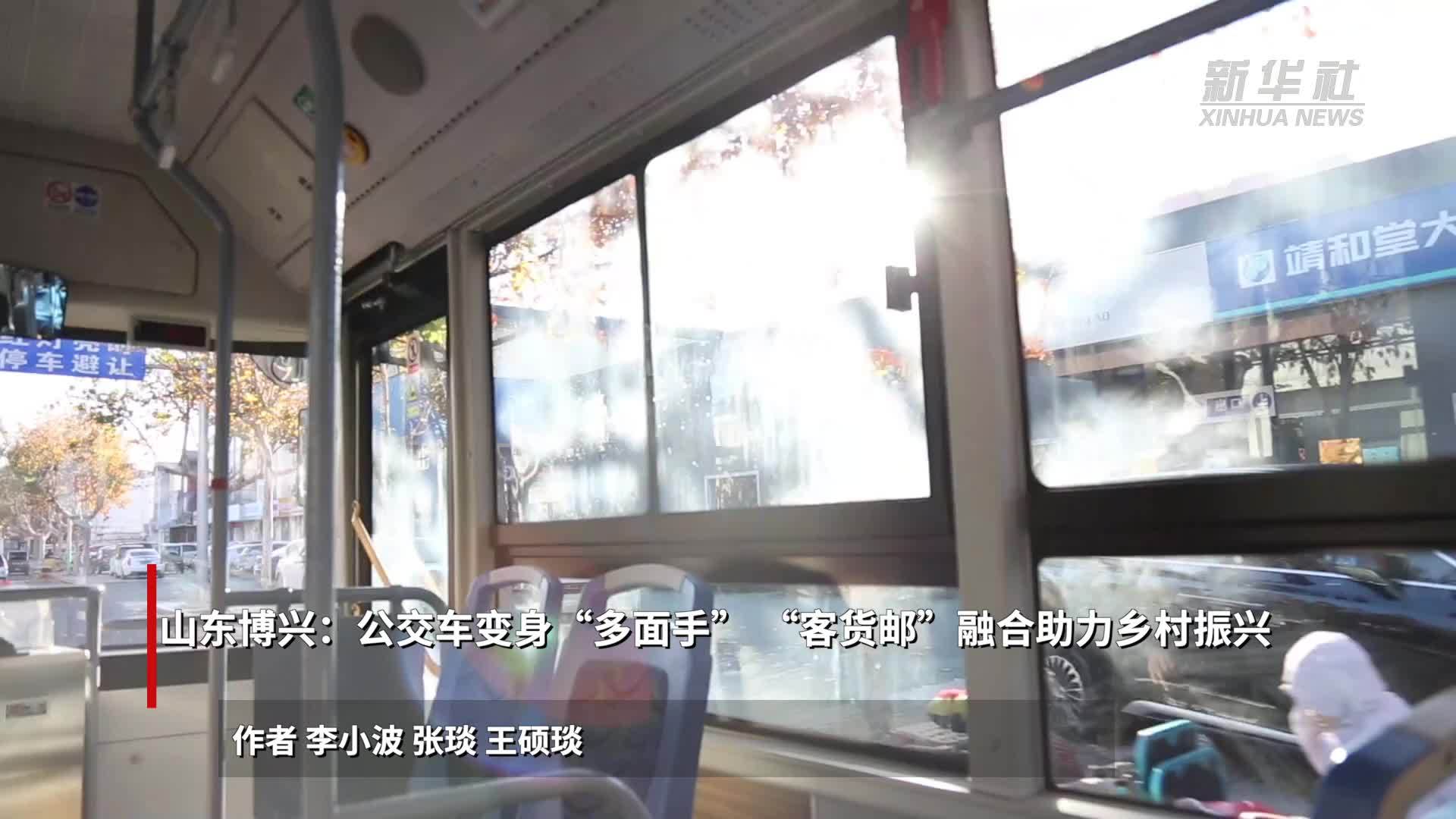 山东博兴：公交车变身“多面手”“客货邮”融合助力乡村振兴