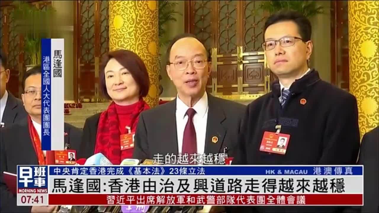 马逢国：香港由治及兴道路走得越来越稳