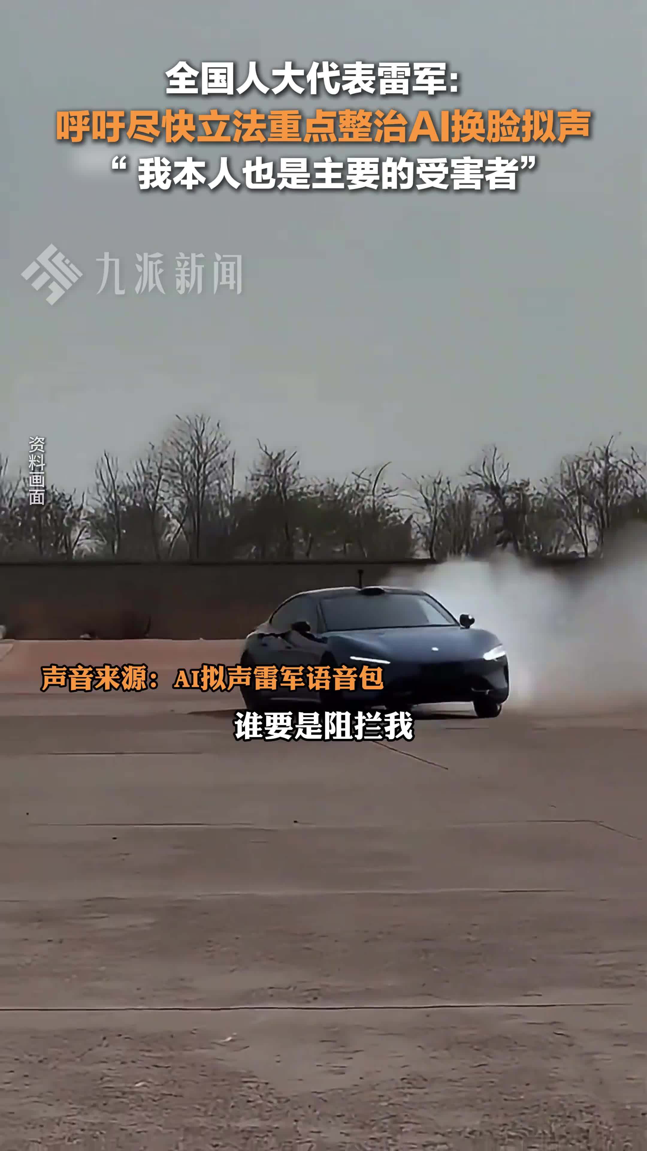全国人大代表雷军呼吁尽快立法重点整治AI换脸拟声：我本人也是主要的受害者