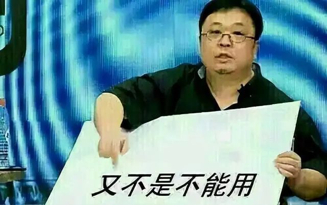 又不是不能用”表情包进化史，越来越抽象了