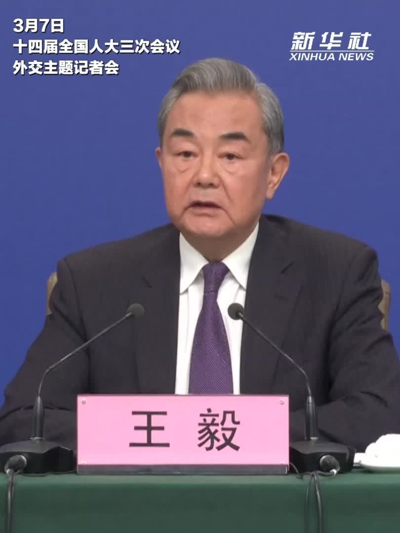 两会·外长记者会｜王毅：借台湾生事，就是给日本找事