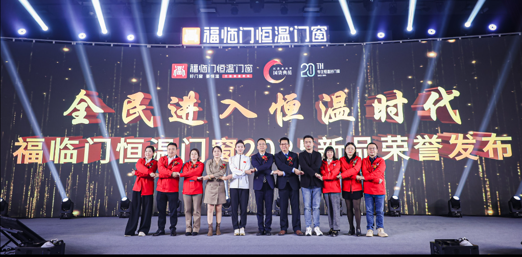 福临门恒温门窗20周年战略升级 发布新品领航“全民恒温时代”