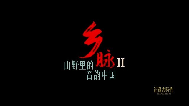 乡脉第二季·山野里的音韵中国：牧歌篇