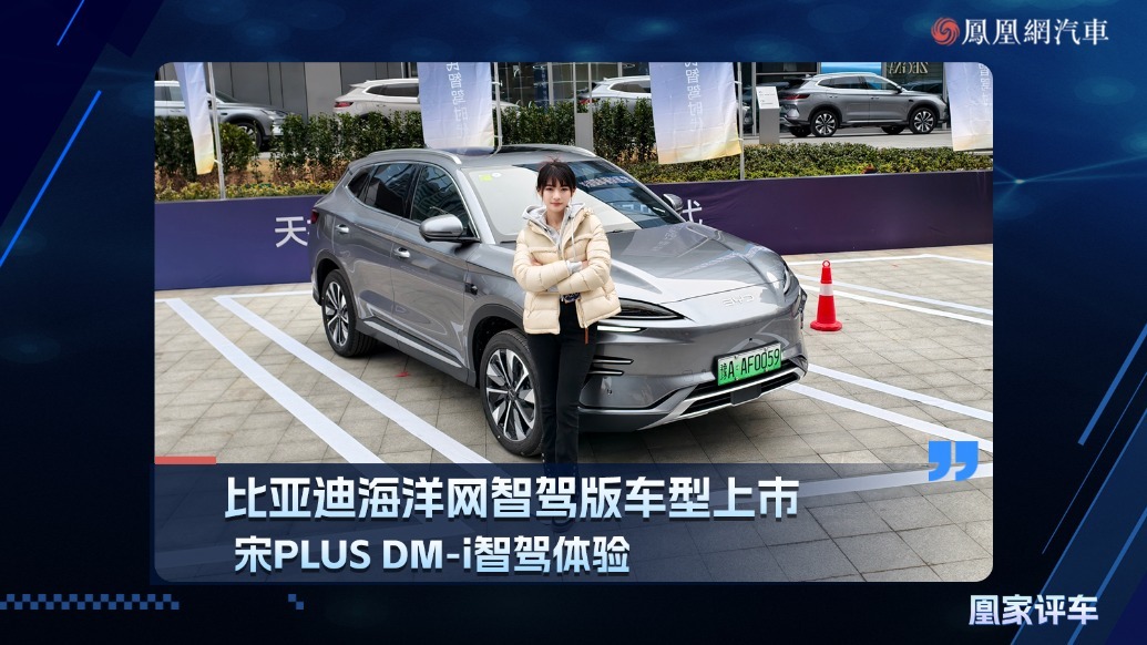 比亚迪海洋网智驾版车型上市，宋PLUS DM-i智驾体验