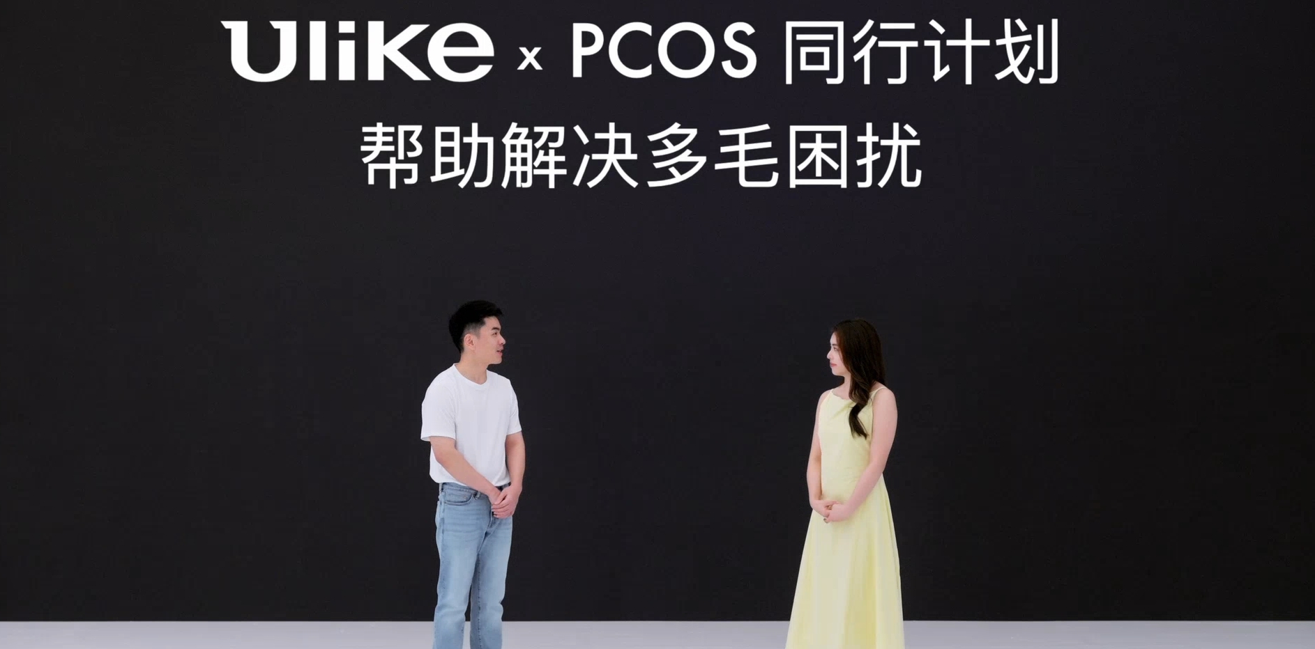 首家关爱PCOS的企业：Ulike携手向佐发起“同行计划”公益行动