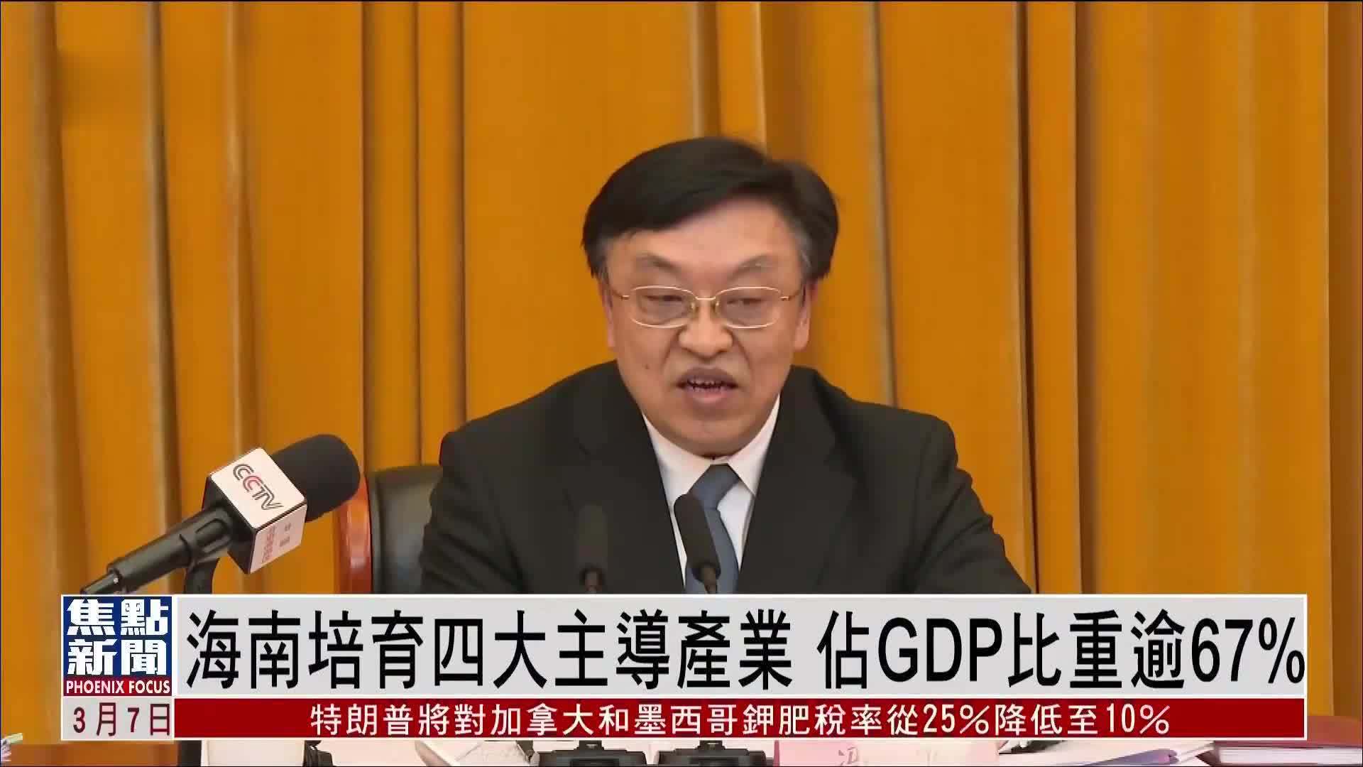 海南培育四大主导产业 占GDP比重逾67%