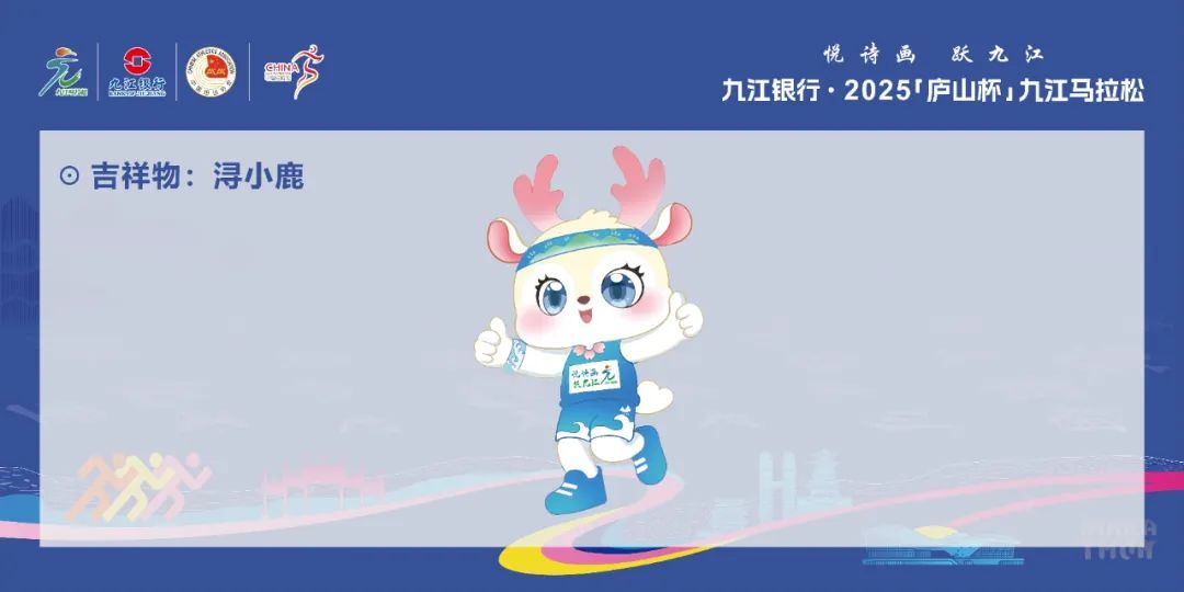 极具特色!2025“九马”吉祥物、奖牌、参赛服正式发布
