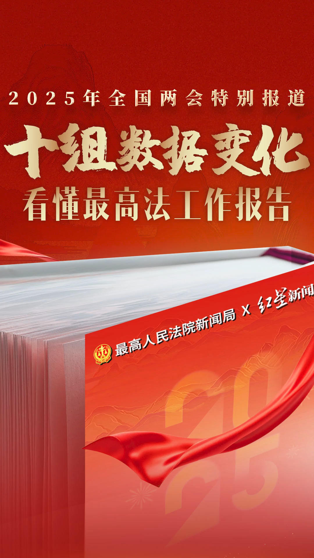 2025全国两会｜十组数据变化 看懂最高法工作报告