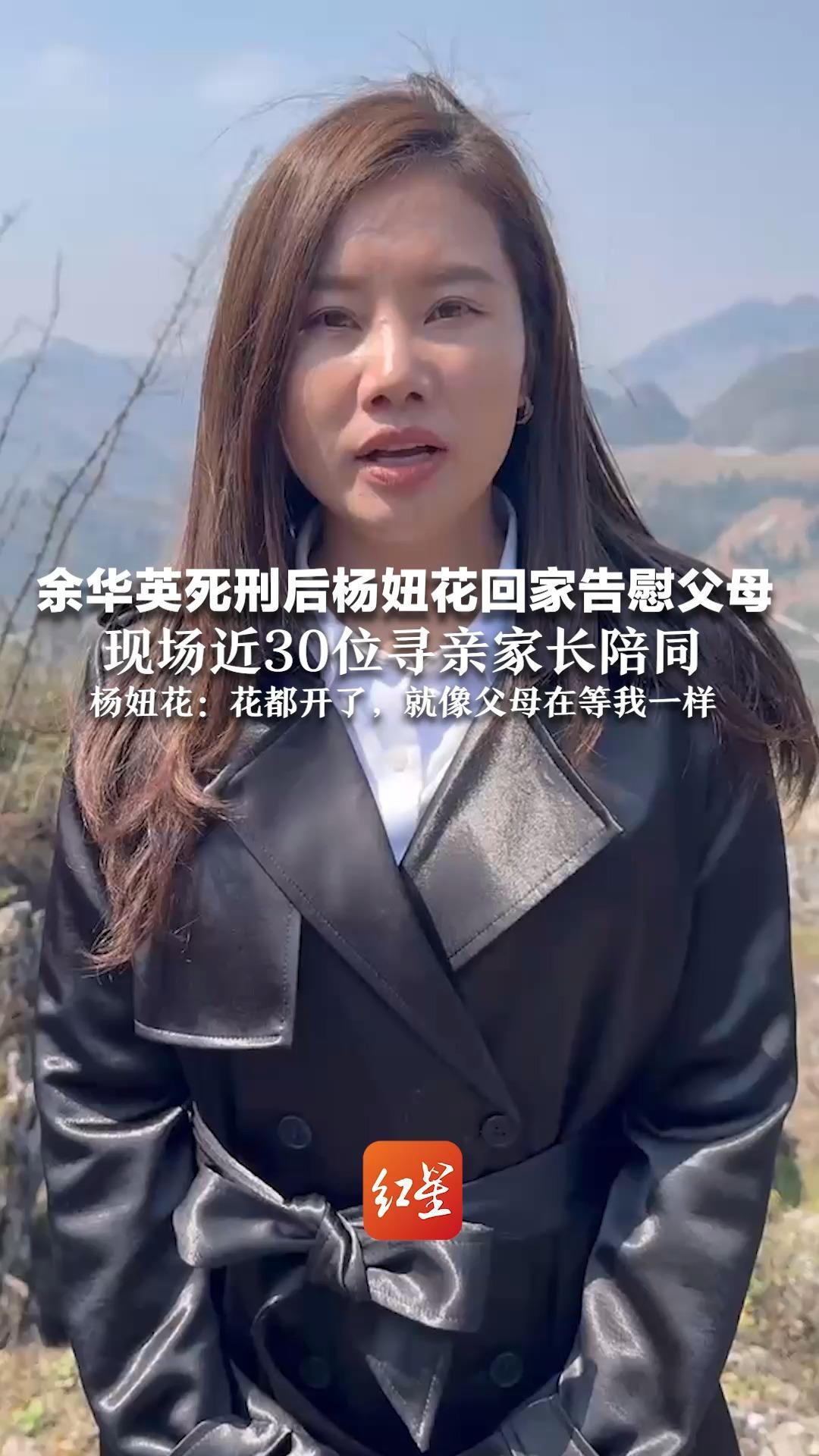 余华英死刑后杨妞花回家告慰父母 现场近30位寻亲家长陪同 杨妞花：花都开了，就像父母在等我一样