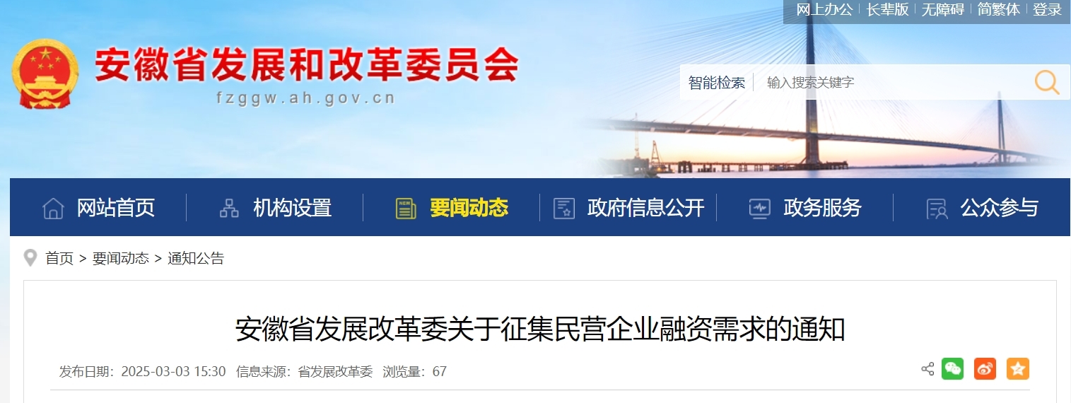 公开征集民企融资需求，安徽省发改委最新公告