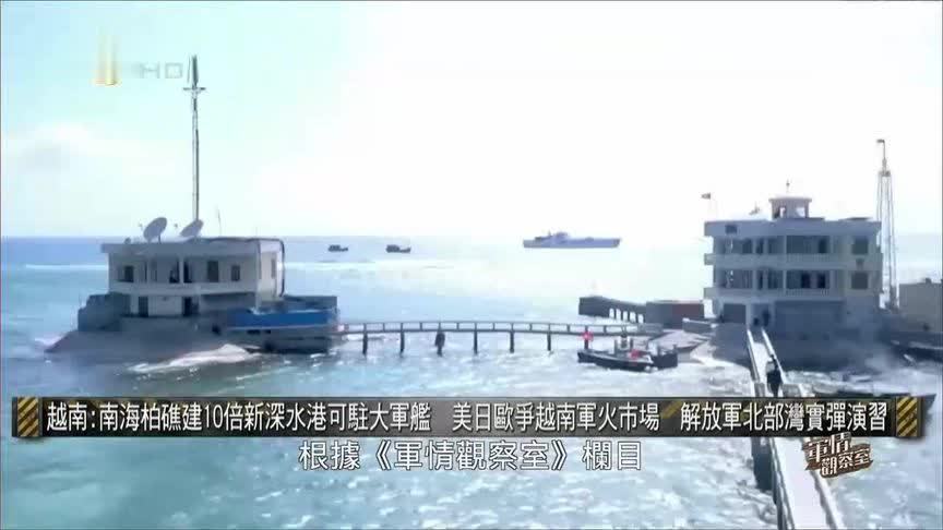 越南非法填海造陆10倍扩建柏礁 解放军北部湾实弹演习