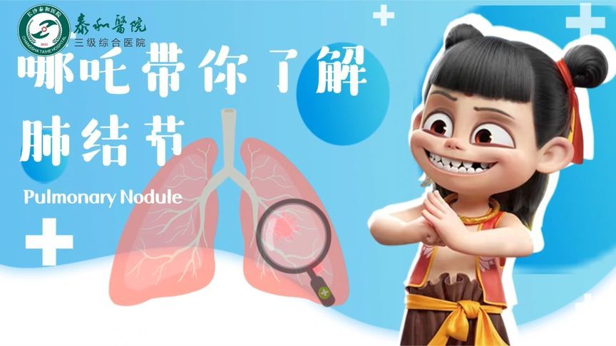 哪吒带你了解肺结节，让结节不再纠结！错过真的很可惜