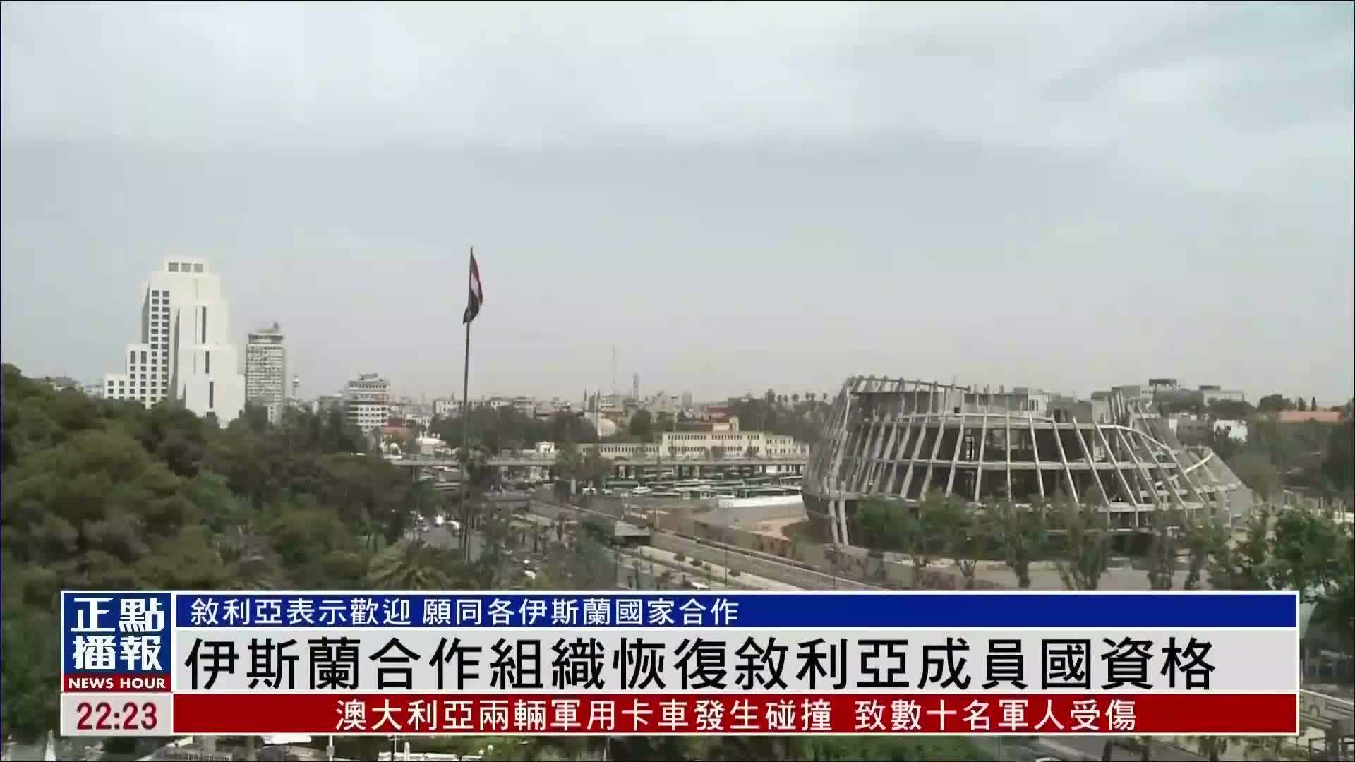 伊斯兰合作组织恢复叙利亚成员国资格