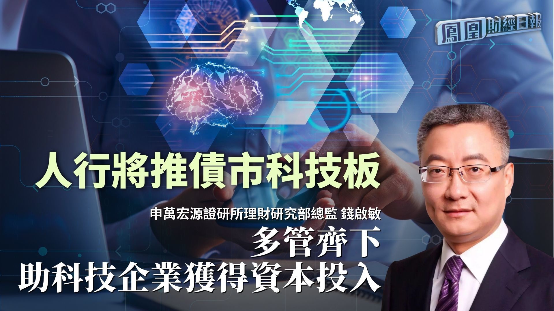 人行将推债市科技板 钱启敏：多管齐下助科技企业获得资本投入