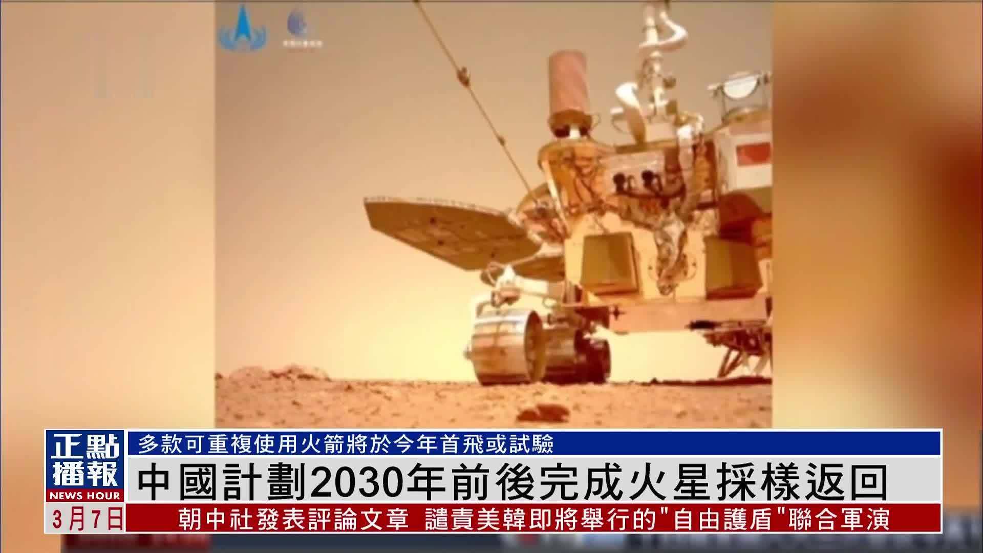 中国计划2030年前后完成火星采样返回