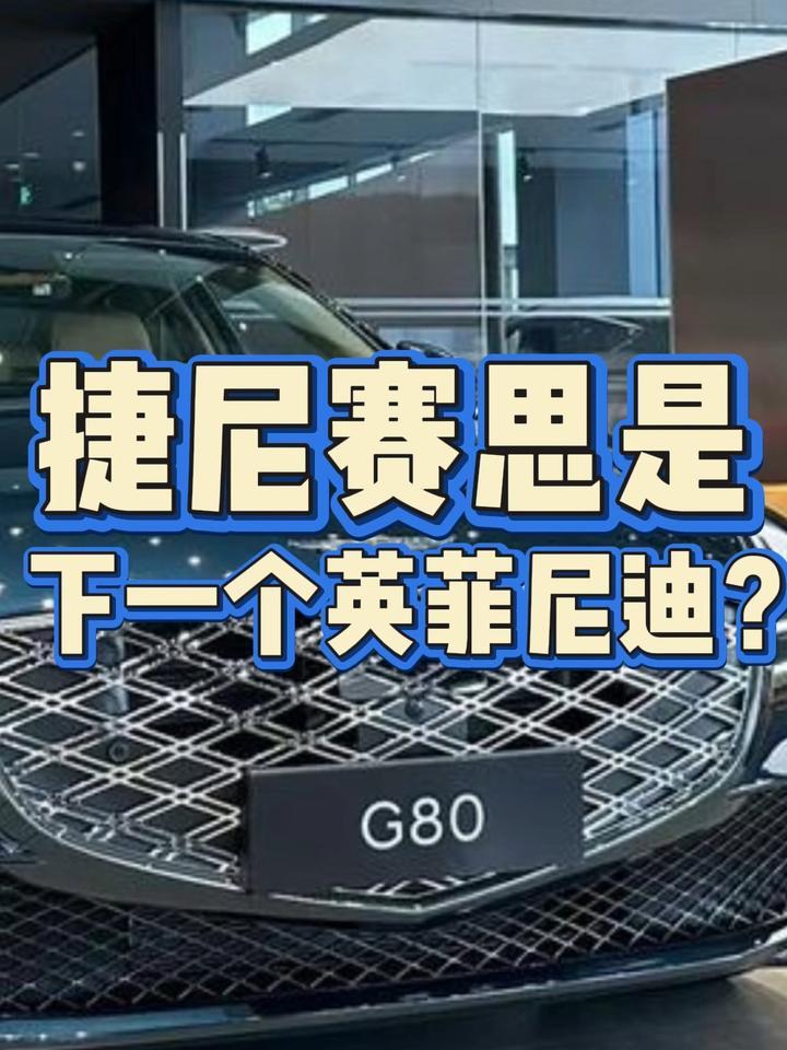 捷尼赛思是下一个英菲尼迪？