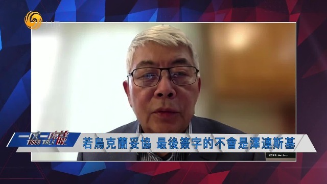 英国皇家史学会院士邓钢：若乌克兰妥协，最后签字的不会是泽连斯基